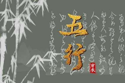 五行忌用神查询_五行次生金_五行每日穿衣分享_五行免费八字排盘_五行计算器_论阴阳五行