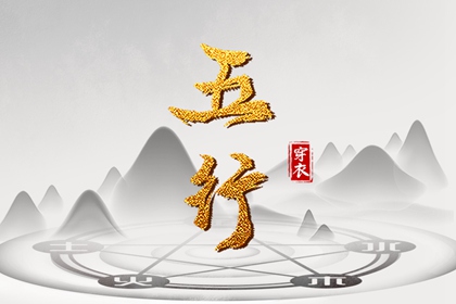 姓名测算五行_五行偏旺者_查询五行_五行大义白话全解_十天干五行_阴阳八卦五行