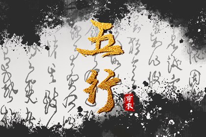 五行化阴阳 命运五行查询 五行穿搭每日分享 五行缺时辰生人 八字喜用神五行