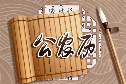 吉神宜趋与凶煞宜忌
